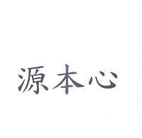源本心