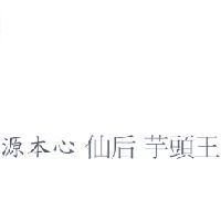 源本心 仙后 芋頭王
