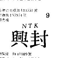 興封 NTK