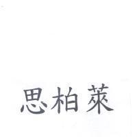 思柏萊