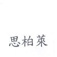 思柏萊