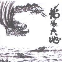 龍頭鳳尾 龍騰大地 相