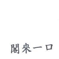 閣來一口
