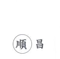 順昌