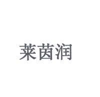 萊茵潤