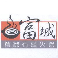富城及圖