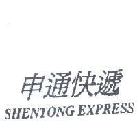 申通快遞 SHENTONG EXPRESS