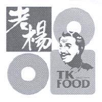 老楊 TK FOOD SINCE 1979 及圖
