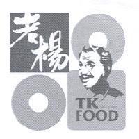 老楊 TK FOOD SINCE 1979 及圖