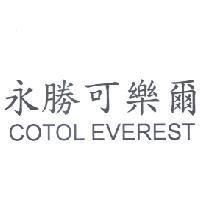 永勝可樂爾 COTOL EVEREST