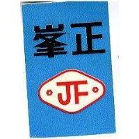正峯及圖 JF