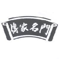 傳家名門及圖