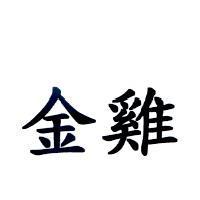 金雞