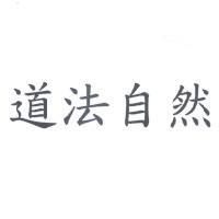 道法自然