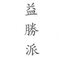 益勝派