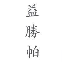 益勝帕