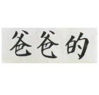 爸爸的