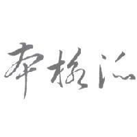 本格派