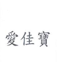 愛佳寶