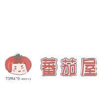 蕃茄屋 TOMATO momo 及圖