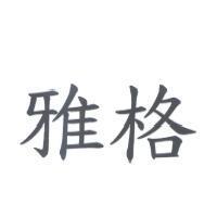雅格