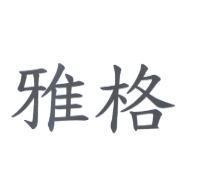 雅格