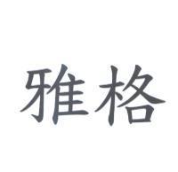 雅格