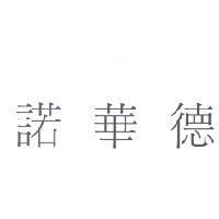 諾華德