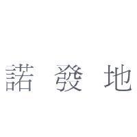 諾發地
