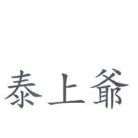 泰上爺