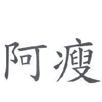 阿瘦