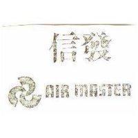 信發及圖 AIR MASTER 