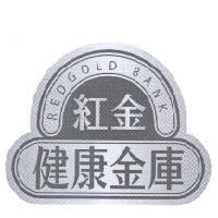紅金健康金庫 REDGOLD BANK 及圖