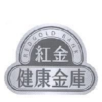紅金健康金庫 REDGOLD BANK 及圖