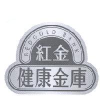 紅金健康金庫 REDGOLD BANK 及圖
