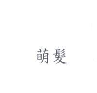 萌髮