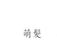 萌髮