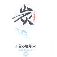 三元 の 能量水 遠紅外線 炭及圖