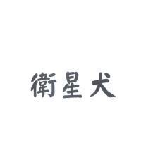衛星犬
