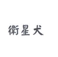 衛星犬