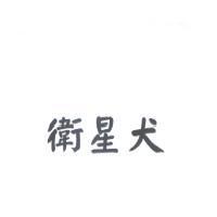 衛星犬