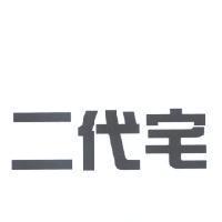 二代宅