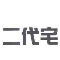 二代宅