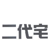 二代宅