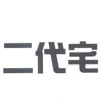 二代宅