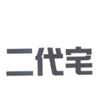 二代宅