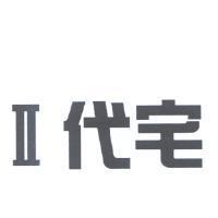 II 代宅