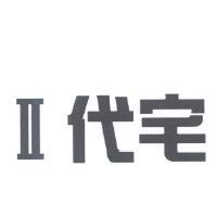 II 代宅
