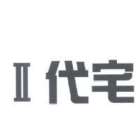 II 代宅