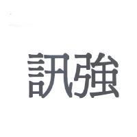 訊強